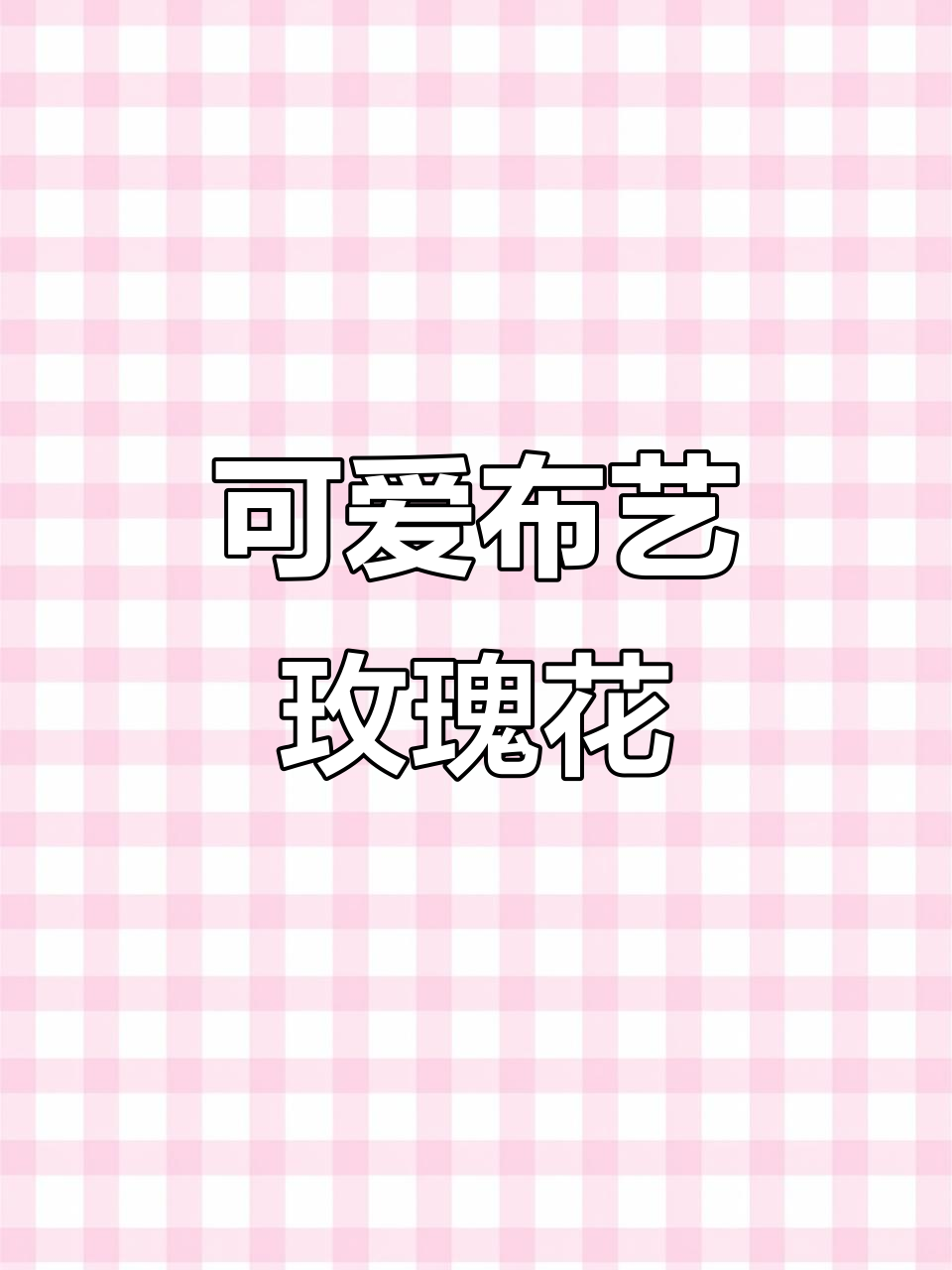 布艺玫瑰花苞挂件,家居装饰必备小物