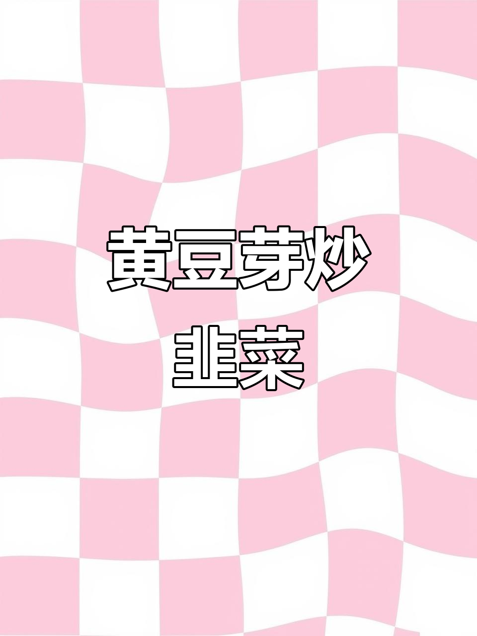 低热量黄豆芽炒韭菜,减脂期间必备美味