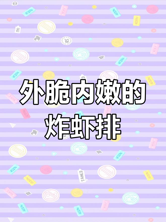 炸虾排,外酥里嫩,营养又美味!