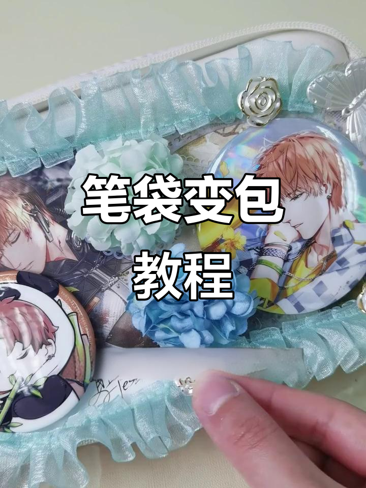 笔袋变身小蛋糕,夏鸣星创意大挑战