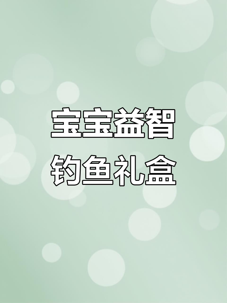适合2-3岁宝宝的益智钓鱼玩具,早教生日礼物