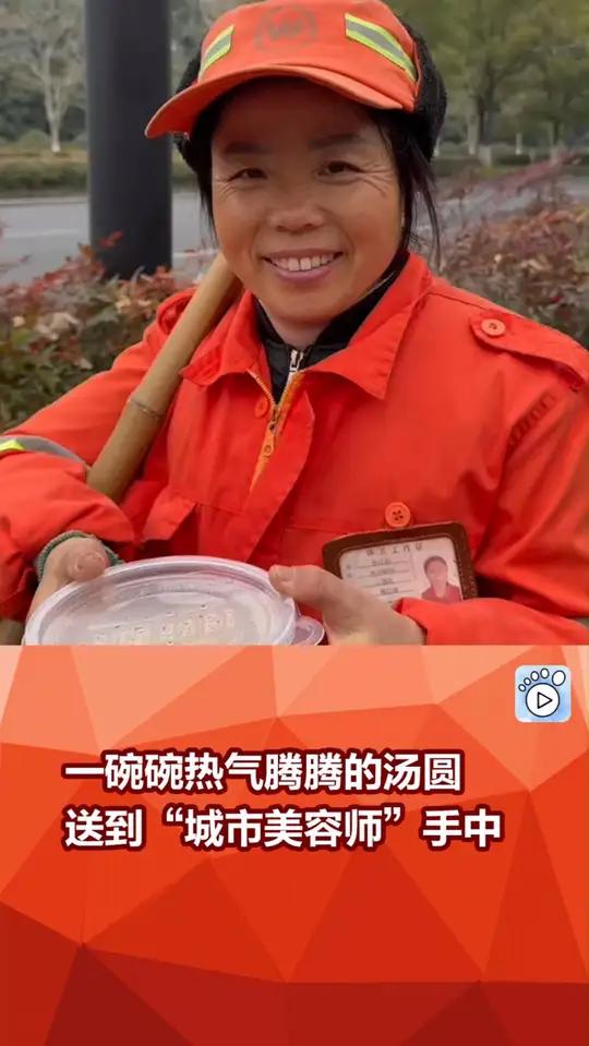 元宵节,一碗碗热气腾腾的汤圆,送到“城市美容师”手中。元宵环卫工人汤圆超可爱呀元宵节正能量
