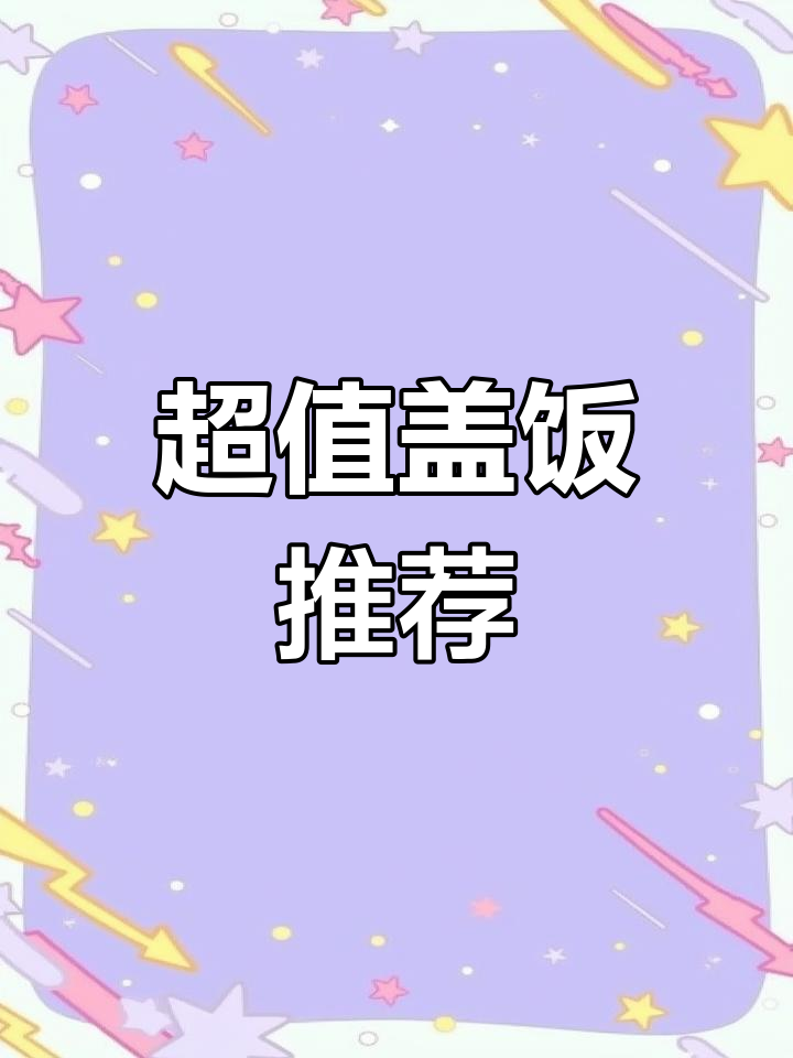 攀枝花公园旁,17元盖饭超值美味!