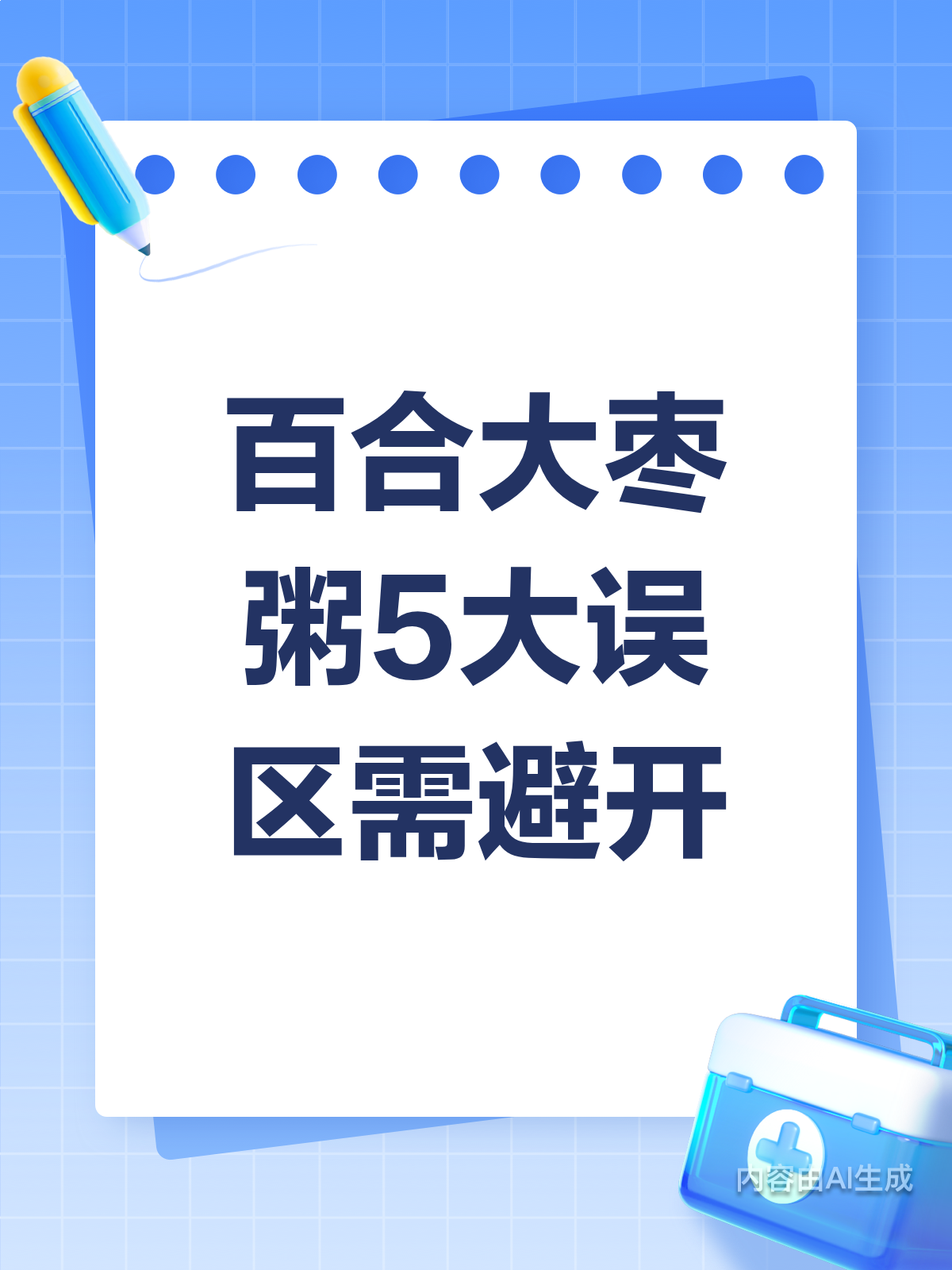 喝错伤身！百合大枣粥5大误区揭秘