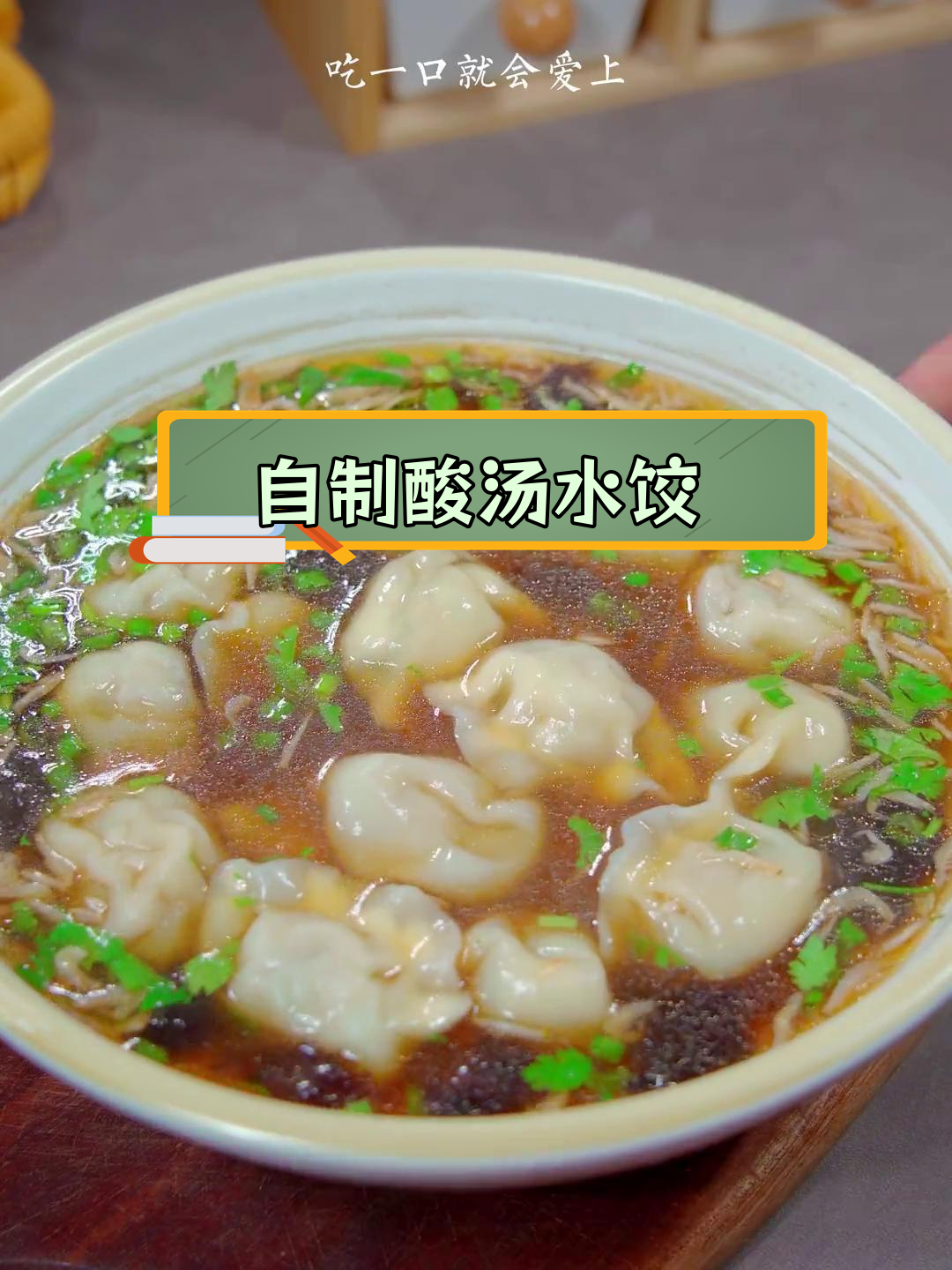 酸汤水饺的家常做法,轻松学会