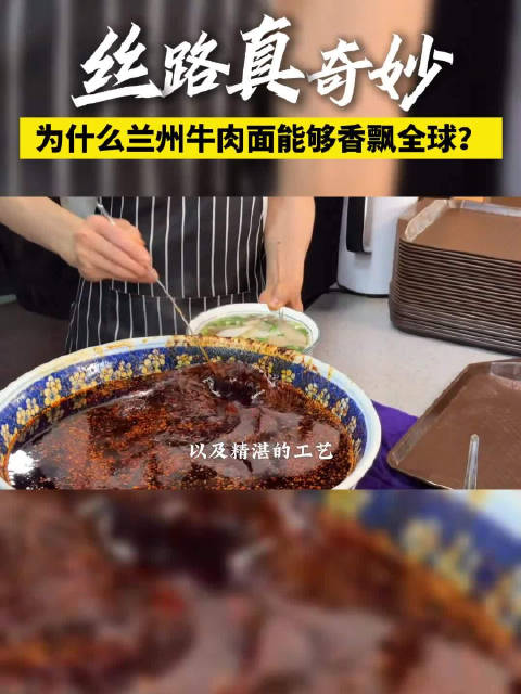「丝路真奇妙|为什么兰州牛肉面能够香飘全球?」西行第一站,途经兰州。一路上我们经历了气温骤