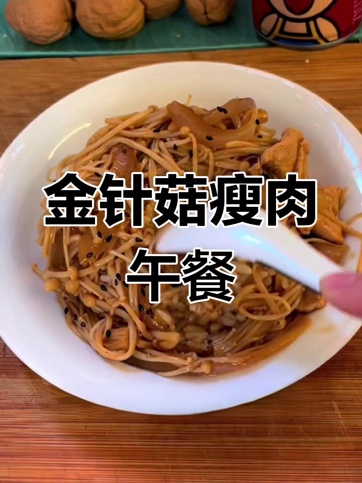 低卡美味金针菇瘦肉盖饭,减脂期也能享受