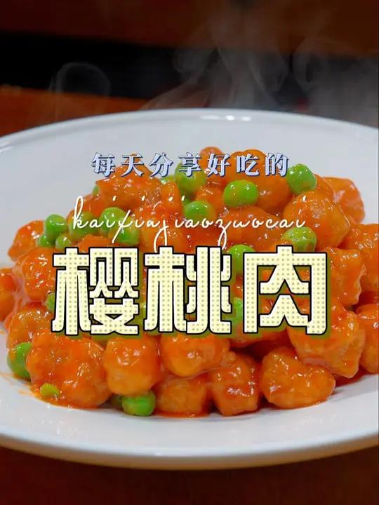樱桃肉 樱桃肉很多人喜欢吃,但是自己在家不会做,今天一个视频教会你