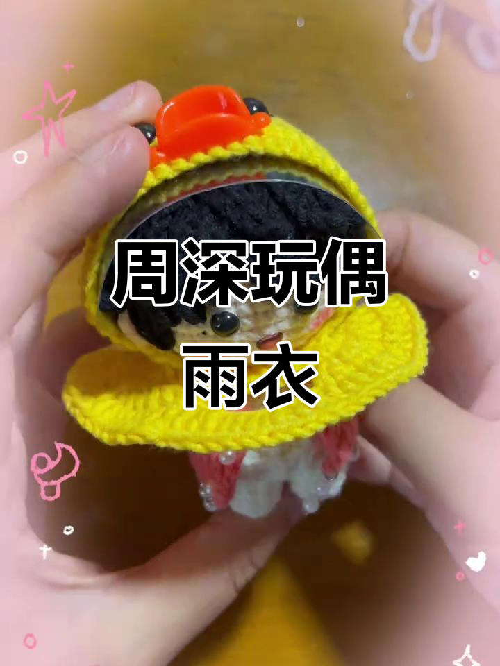 周深雨衣钩织小黄鸭,萌态十足超可爱