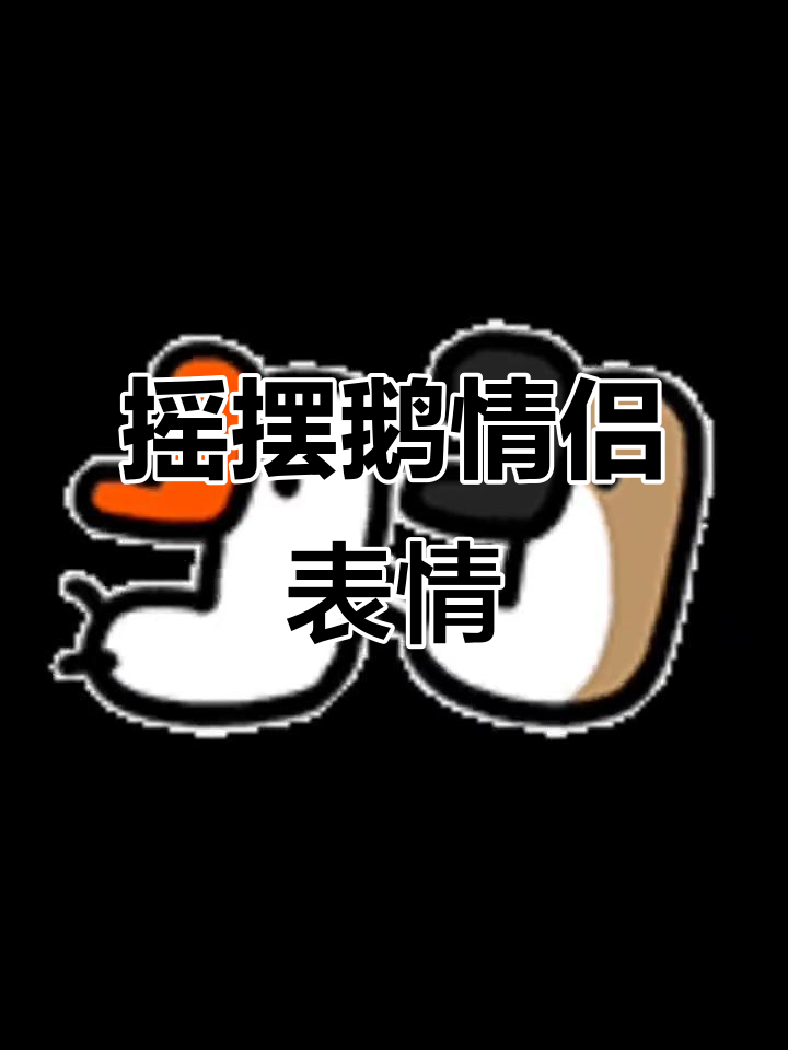 摇摆鹅情侣动态表情包,黑嘴红唇超萌!
