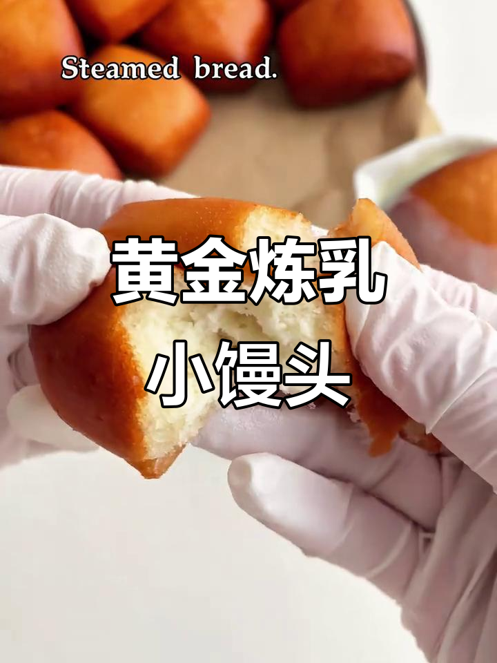 黄金炼乳小馒头,奶香酥脆让人无法抗拒