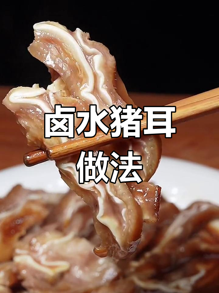 自制卤水猪耳朵,软烂入味轻松做