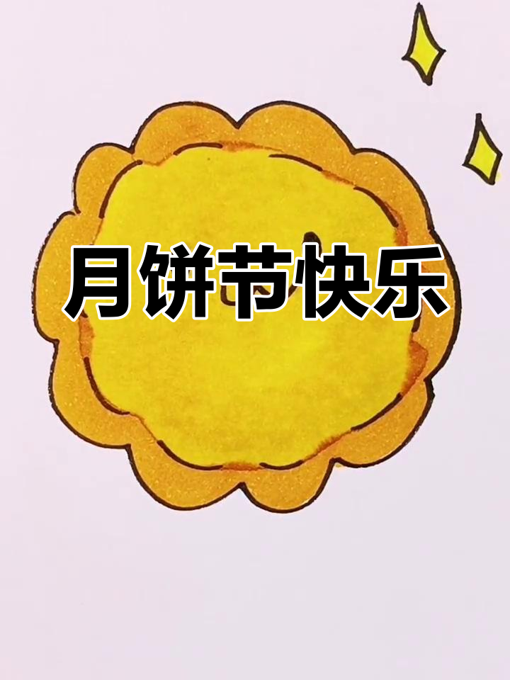 简单月饼简笔画教程