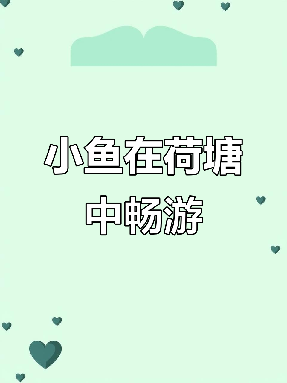 荷叶下的小鱼悠闲自在,享受自然时光