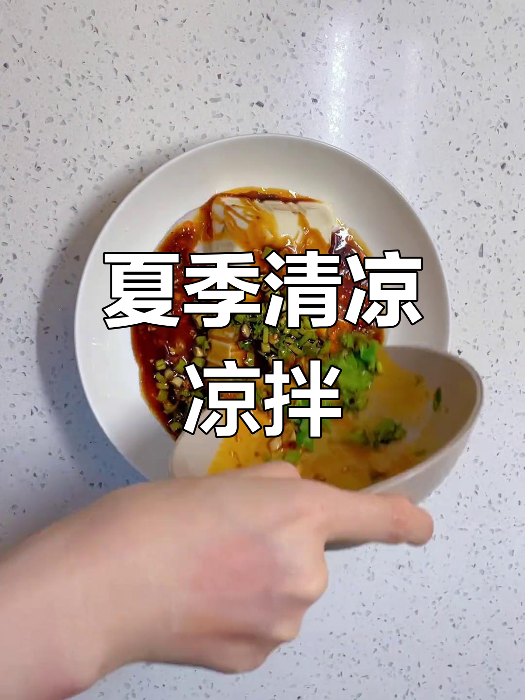 内酯豆腐凉拌,酸辣开胃,3分钟搞定,夏日必备!