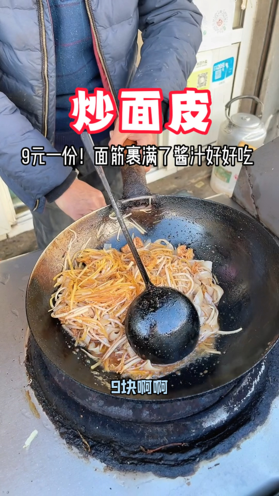裹着麻酱汁的炒面皮,挺不错的哟