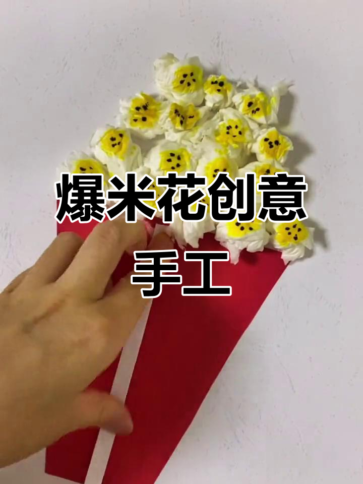 创意美术：爆米花手工制作，亲子动手乐趣多
