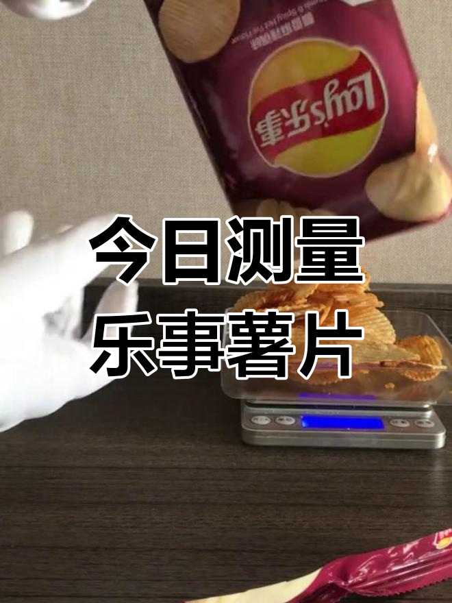 乐事薯片测量大揭秘
