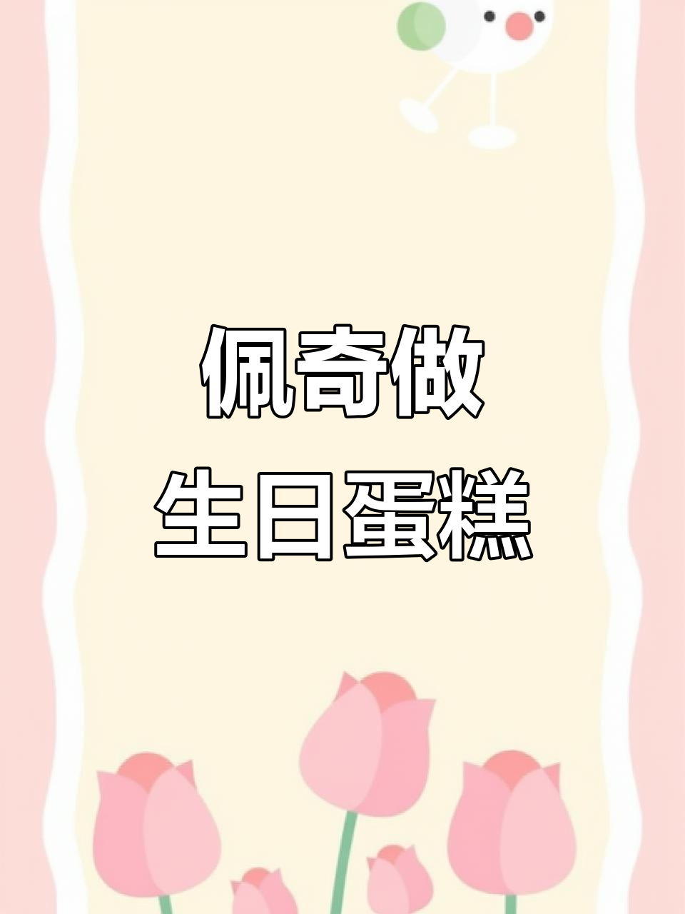小猪佩奇和朋友们为爸爸做生日蛋糕，超萌简笔画教程