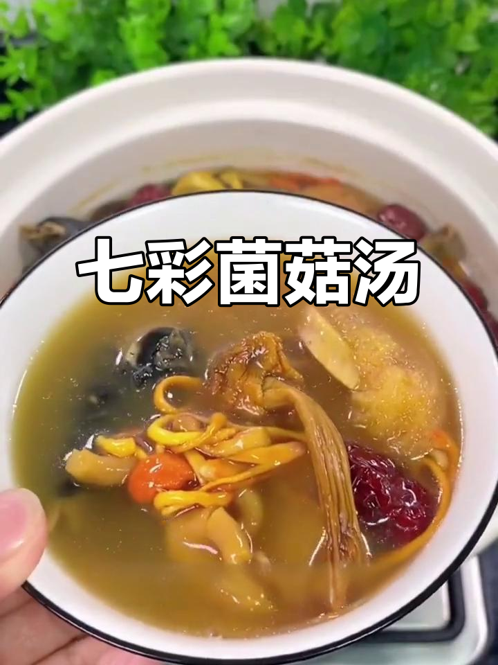 七彩菌菇汤,鲜美又营养,女王节特惠来袭