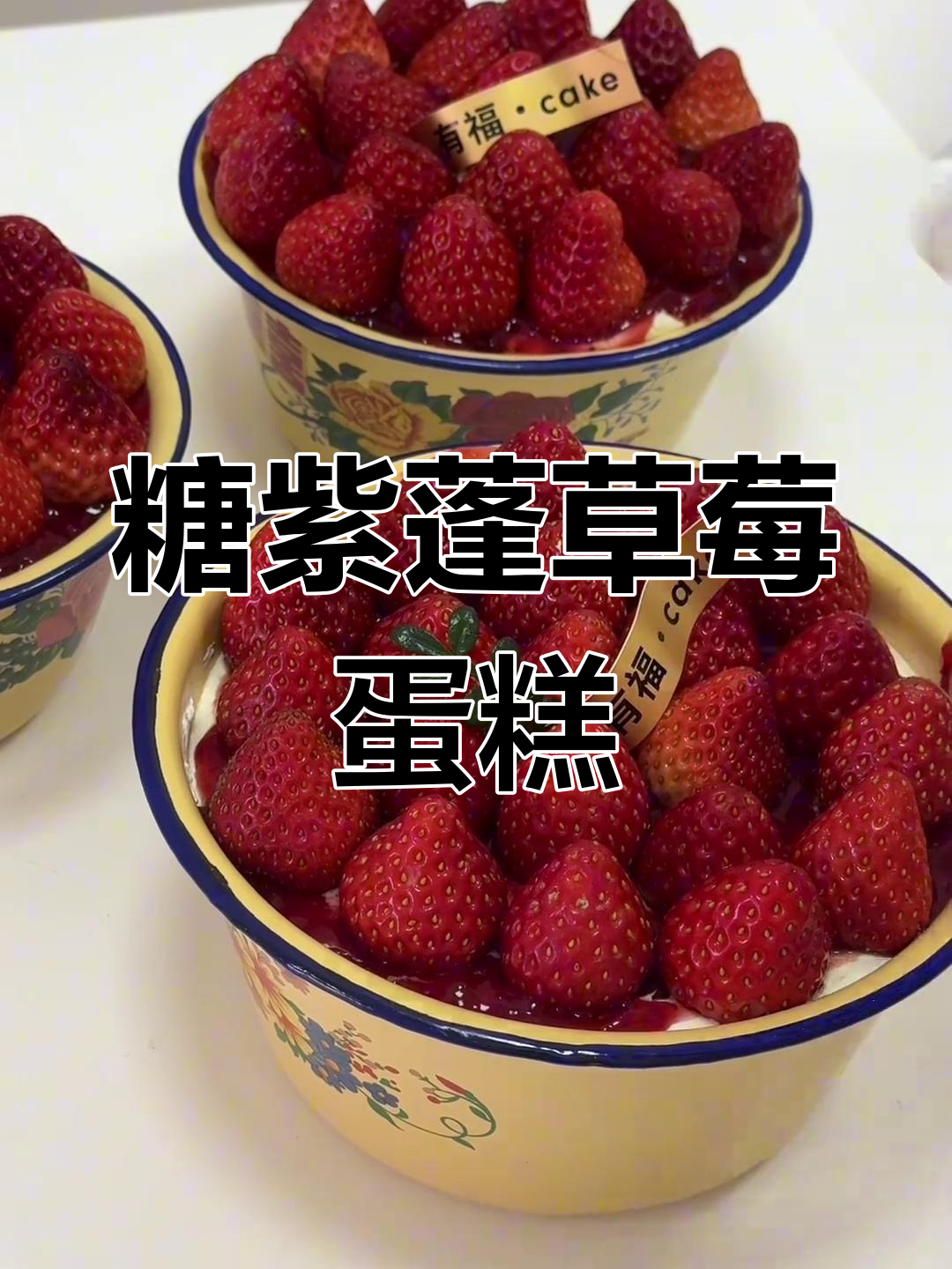 草莓奶油蛋糕,满满果香