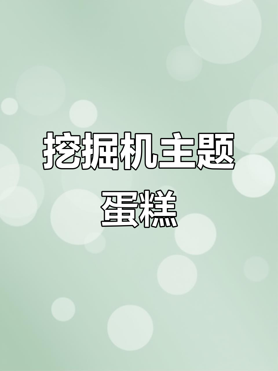 小宝贝的挖掘机蛋糕,手绘创意超有趣!
