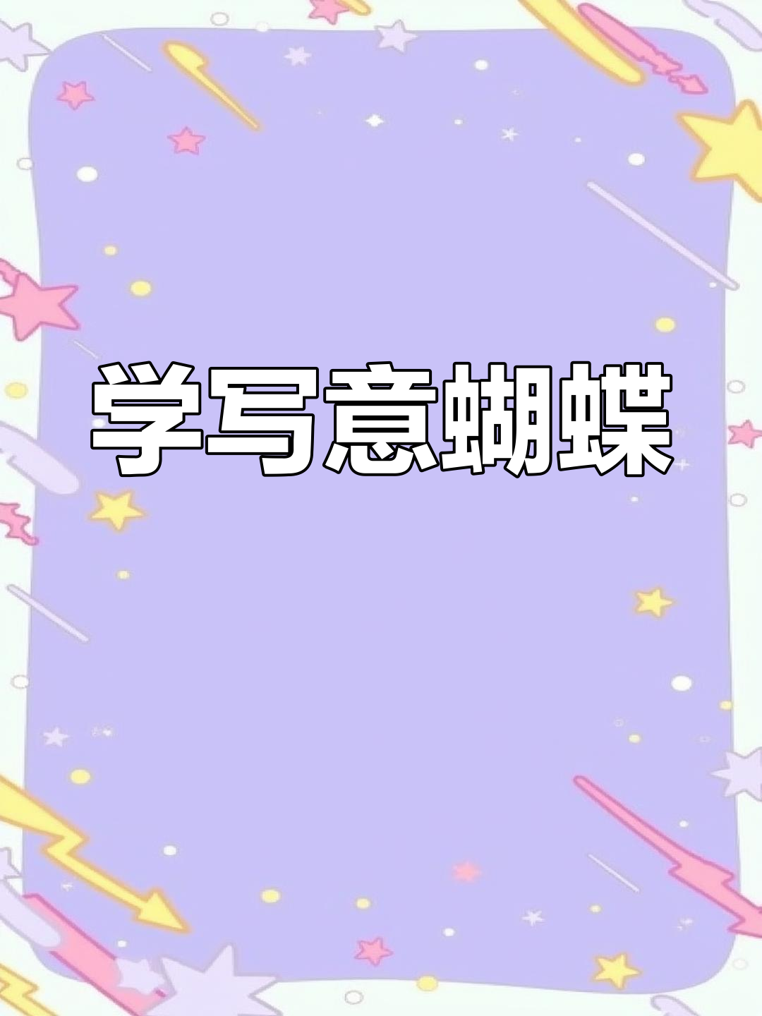 轻松学写意蝴蝶,国画技巧全解析