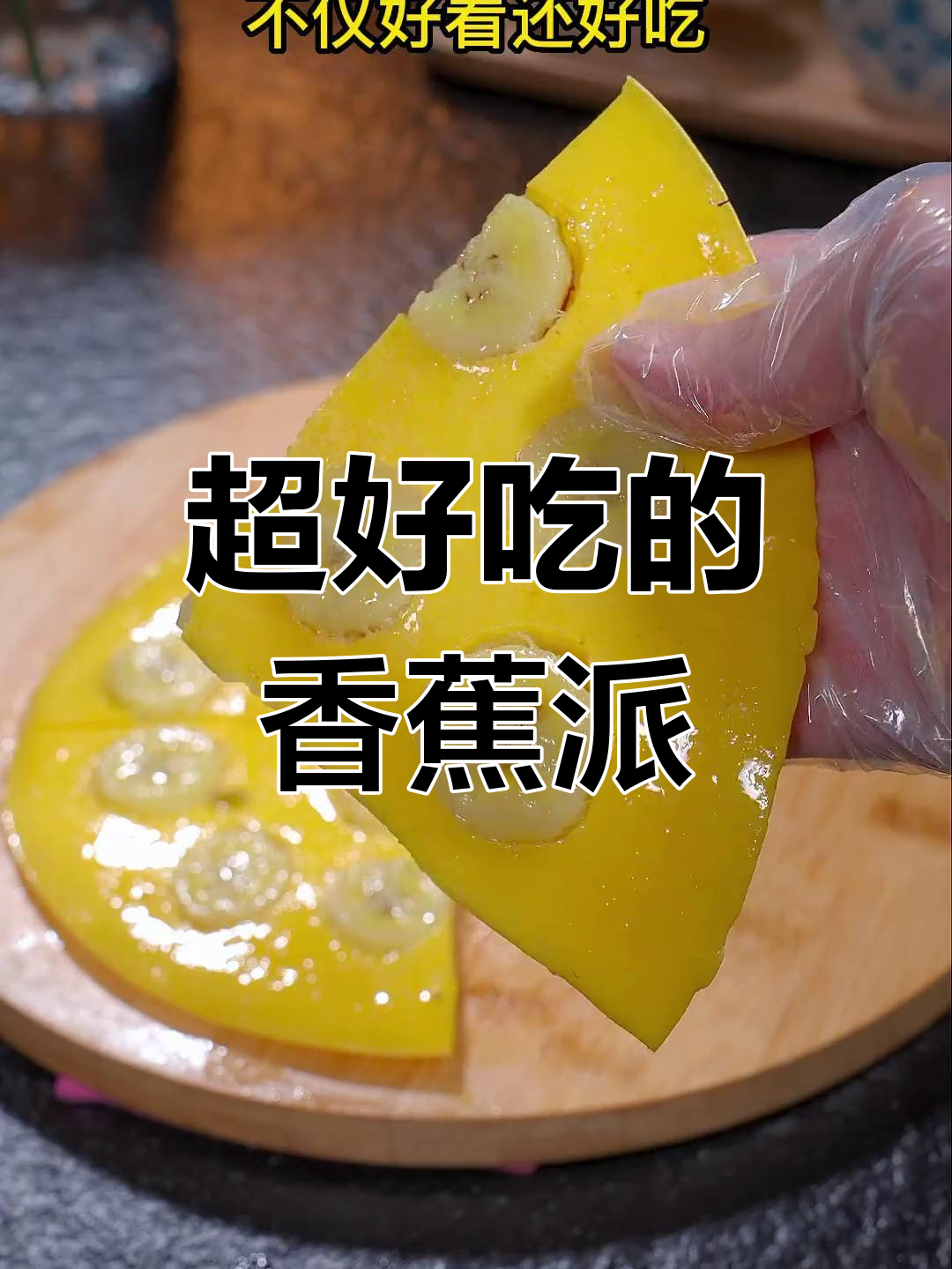 香蕉鸡蛋派,酥脆又美味