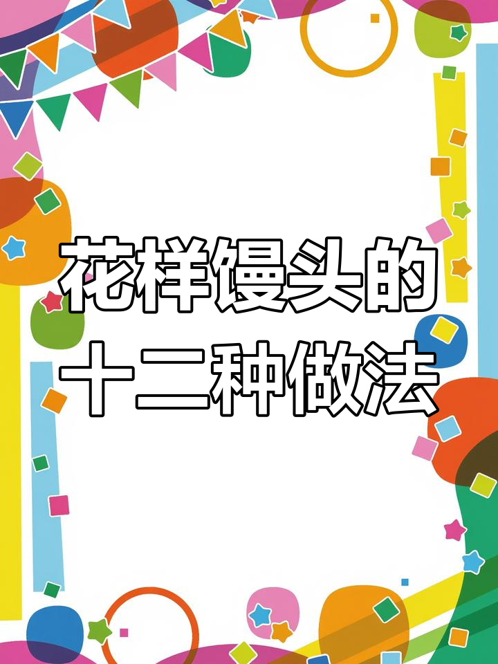 12种创意馒头做法,轻松学会