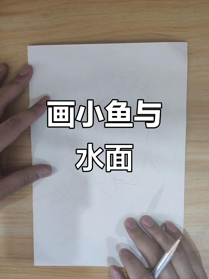 小鱼游动,画出可爱水世界