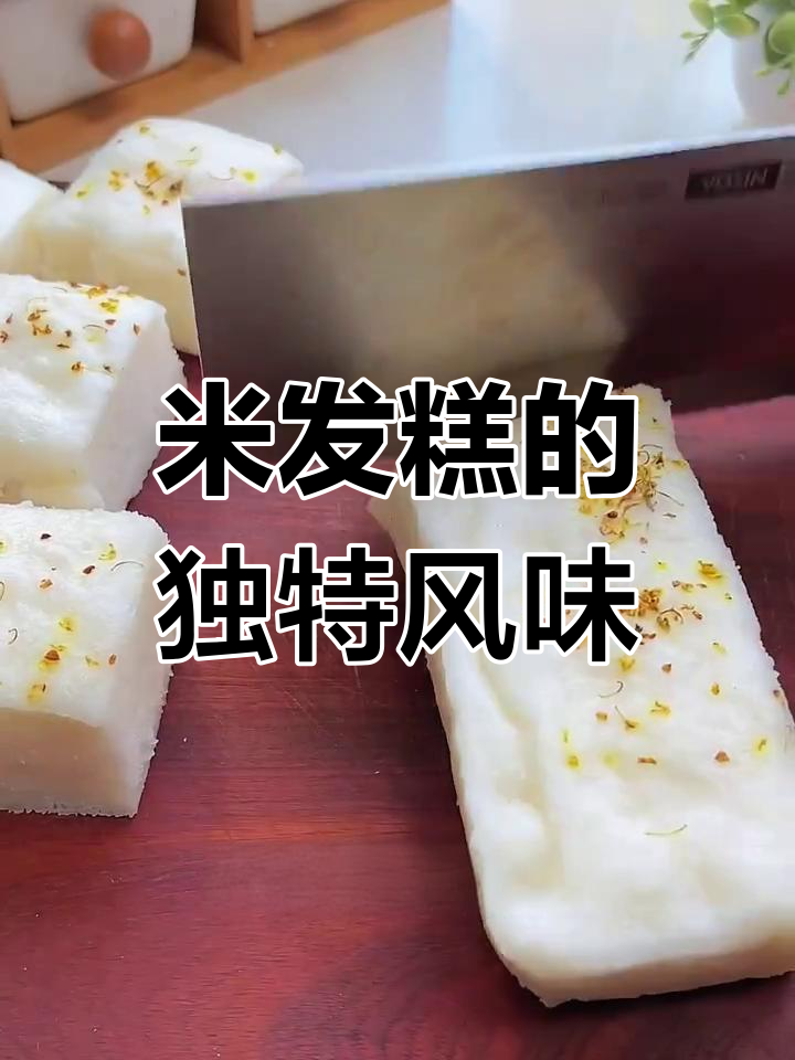 酒酿米发糕,松软香甜,冷热皆宜,口感丰富