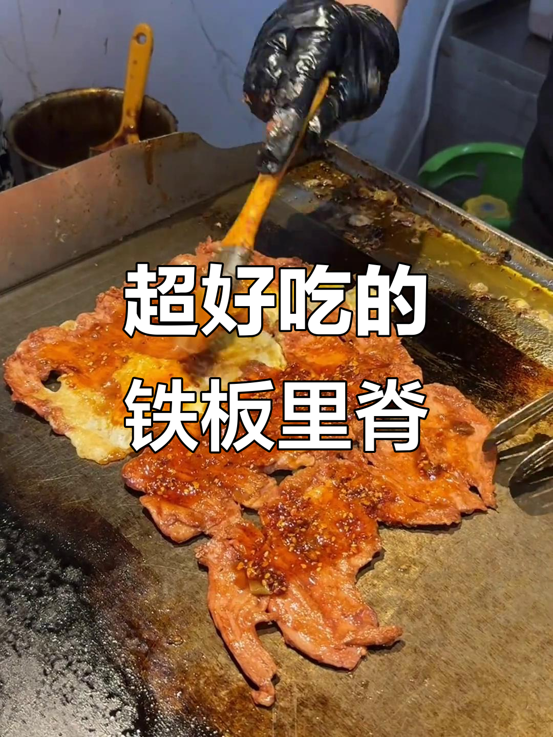 滕州府前路的美味铁板里脊和鸡肉卷,吃上一口就停不下来