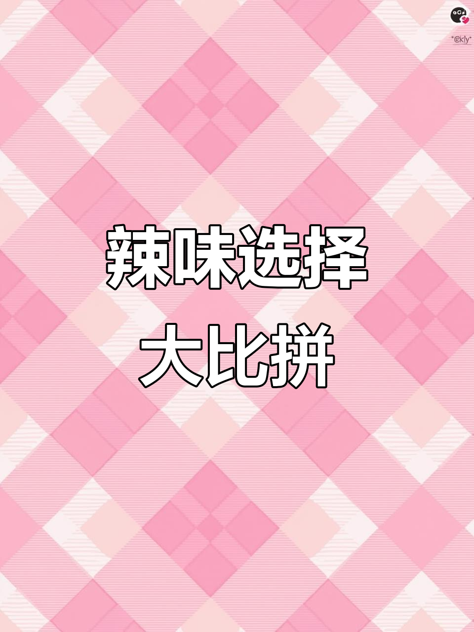 你尝过哪种老人牌辣鱼罐头?