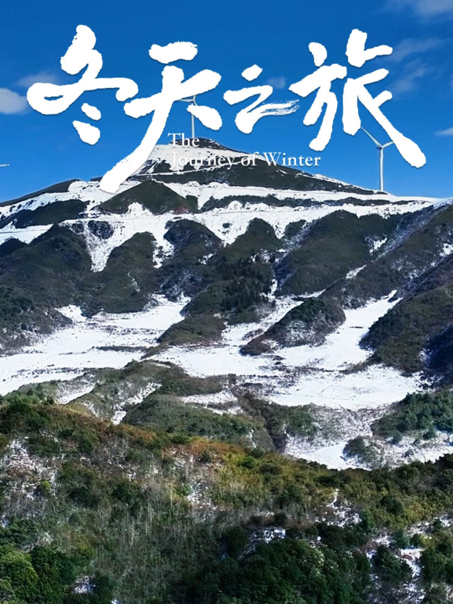 韭菜坪的冬天!登上山顶看美景 冬天该有的样子冰天雪地 韭菜坪阿西里西