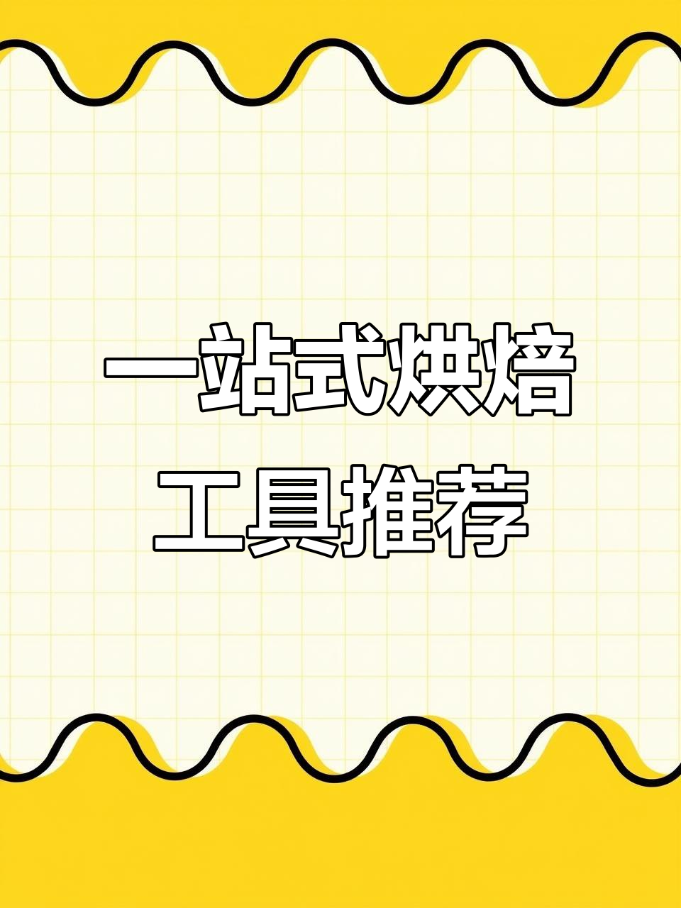 烘焙器具全攻略:从慕斯圈到吐司盒,一应俱全