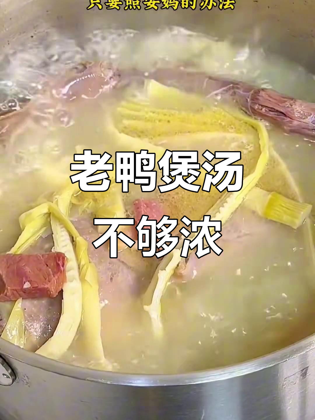 扁尖老鸭煲汤不够浓?来看看这道菜的独特做法