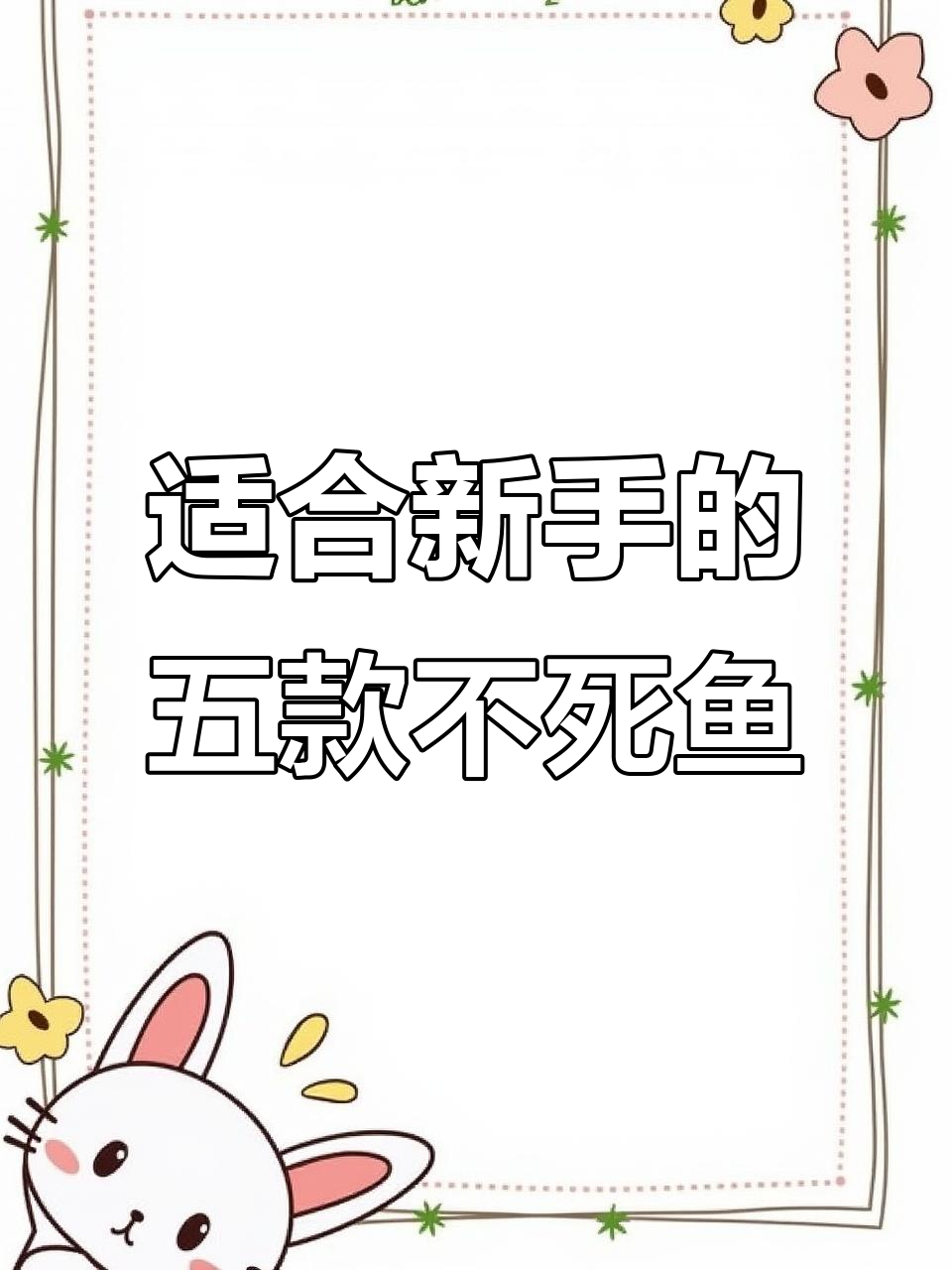 新手必养五种不死鱼,便宜又好看