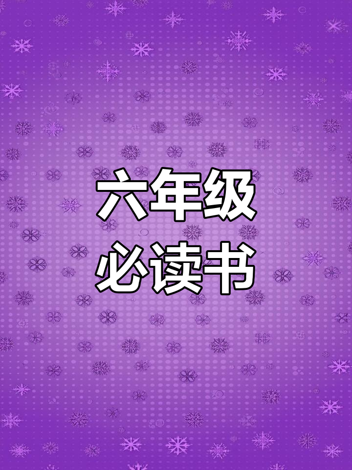 《尼尔斯骑鹅旅行记》:六年级必读童话,探索瑞典风情