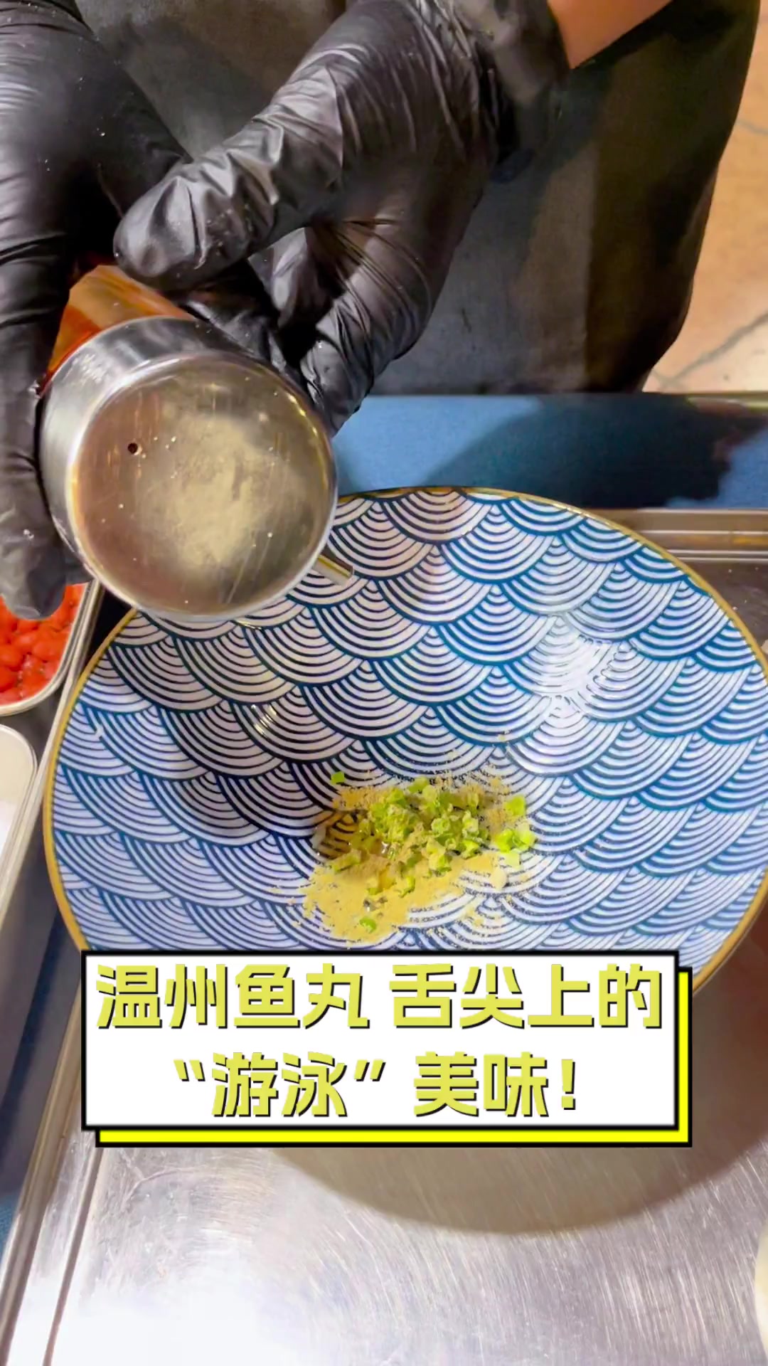 温州鱼丸,舌尖上的“游泳”美味!