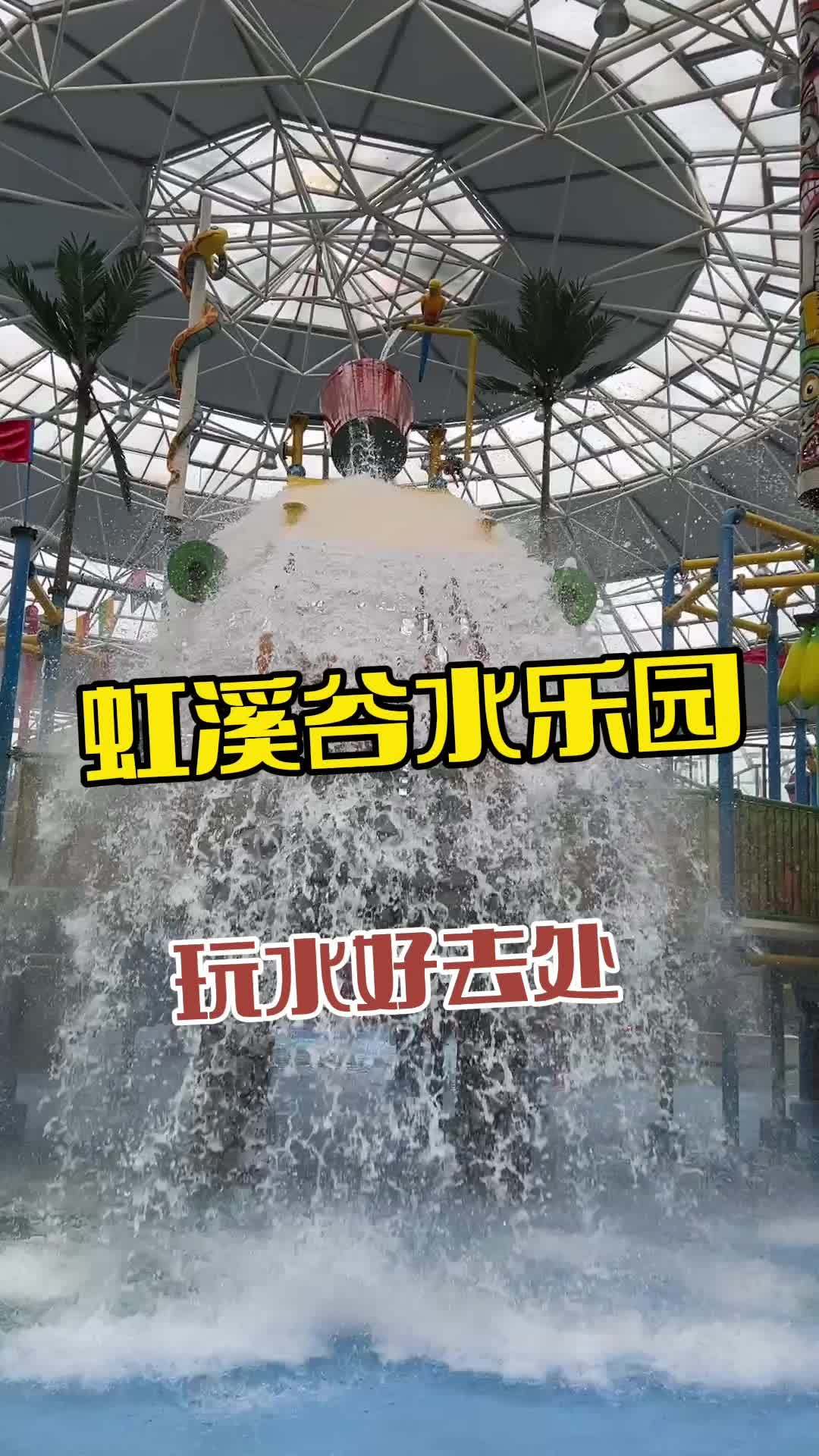 虹溪谷浪欢水乐园 周末去哪玩 鲅鱼圈旅游攻略 夏季玩水 亲子游玩好去处 水世界
