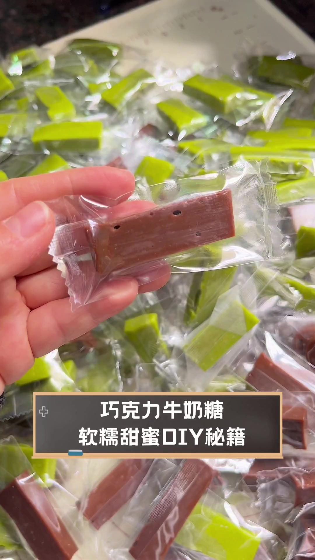 巧克力牛奶糖,软糯甜蜜DIY秘籍