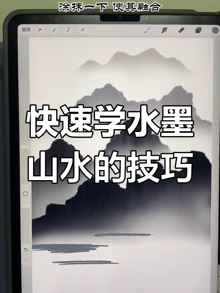 一分钟学会水墨山水画,简单步骤教你画出云雾缭绕的山峰