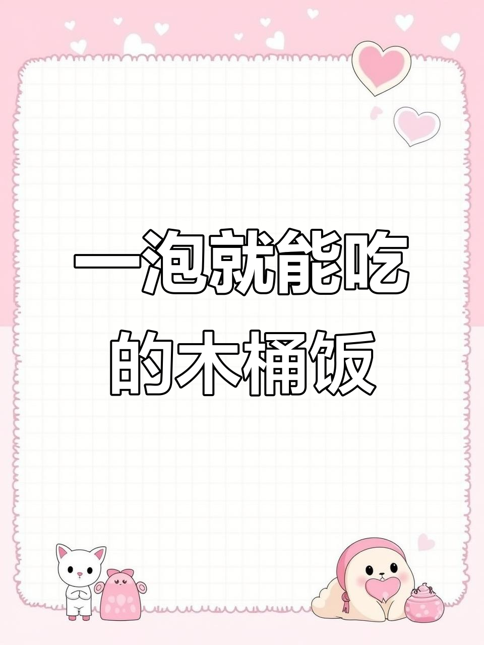 只需泡8分钟,美味木桶饭轻松搞定!