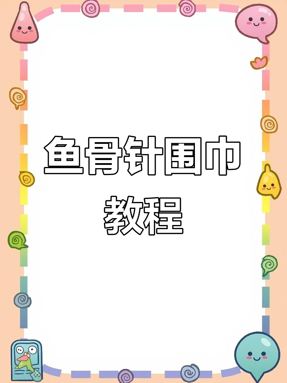 相思扣鱼骨针围巾编织技巧,轻松学会花型织法