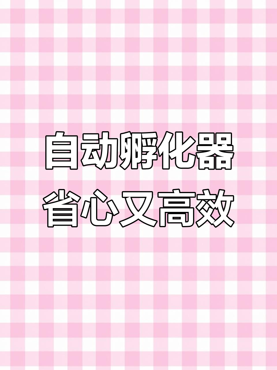 智能孵化机让养殖更简单,自动控温轻松孵小鸡小鸭