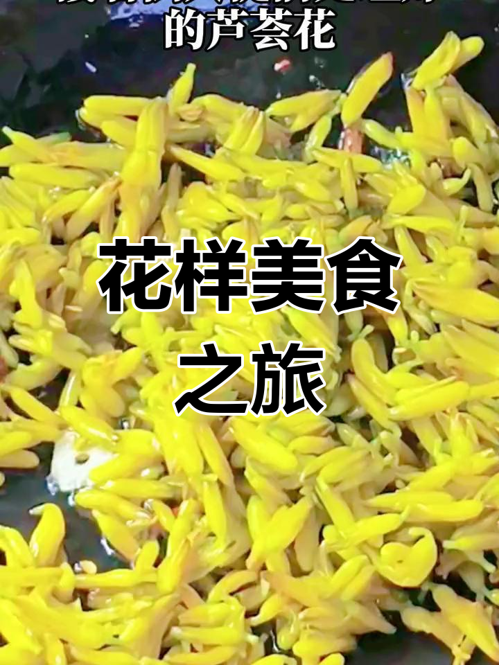 云南百花宴,花菜煎炒腌酸皆美味!