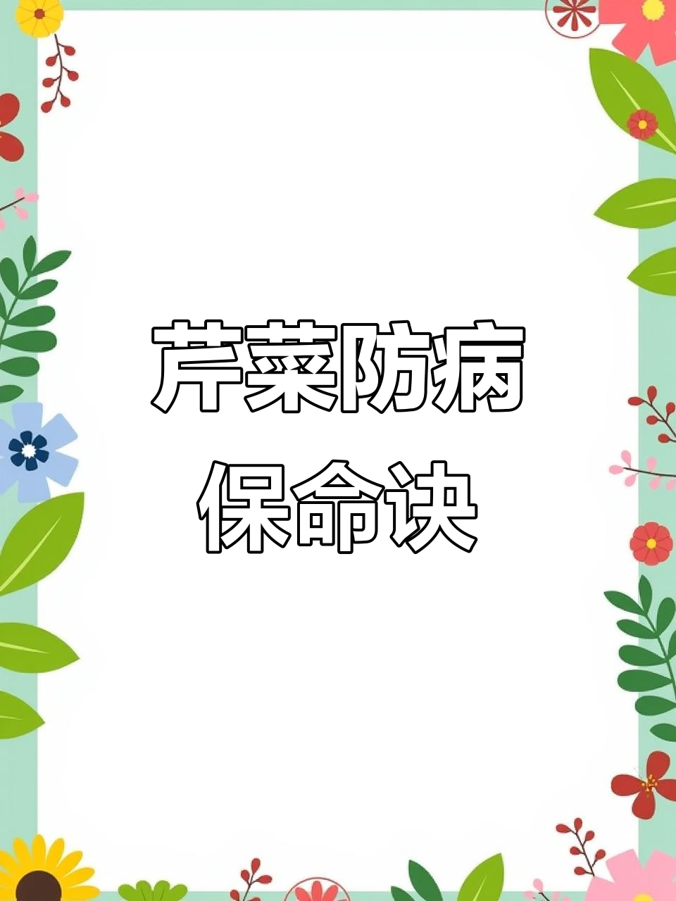 芹菜苗期病害防治全攻略，防死棵从根做起
