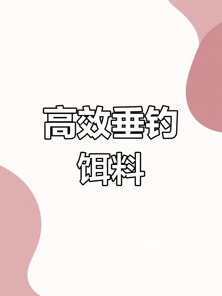 鲫鱼钓鱼高浓缩果酸饵料,诱鱼效果显著