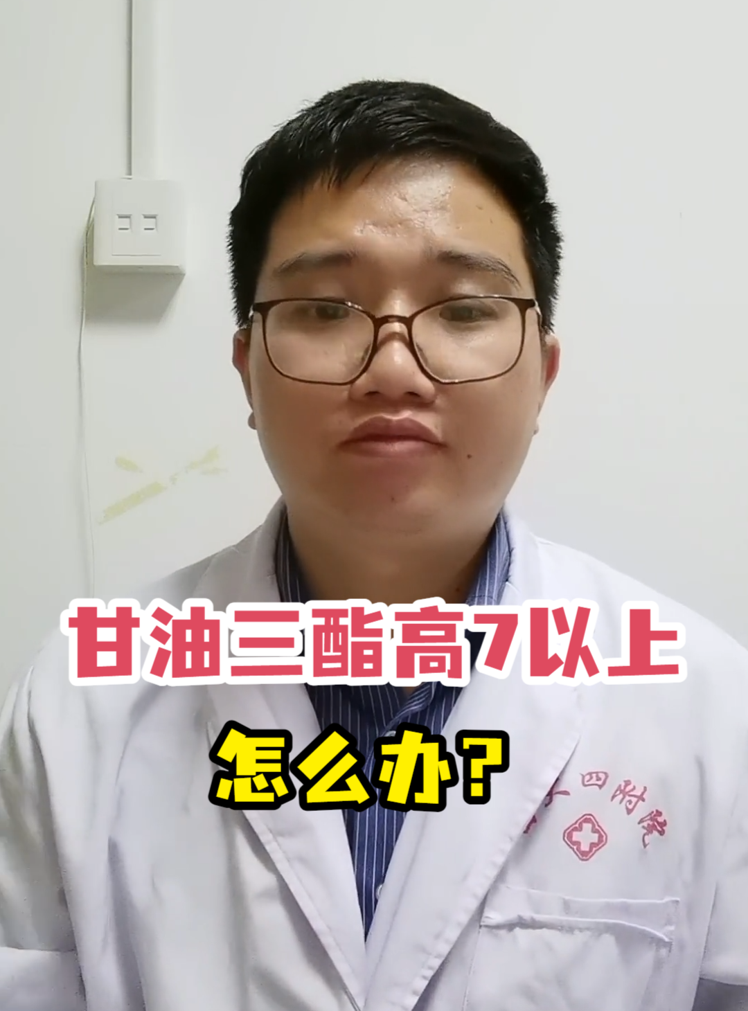 甘油三酯高7以上怎么办?