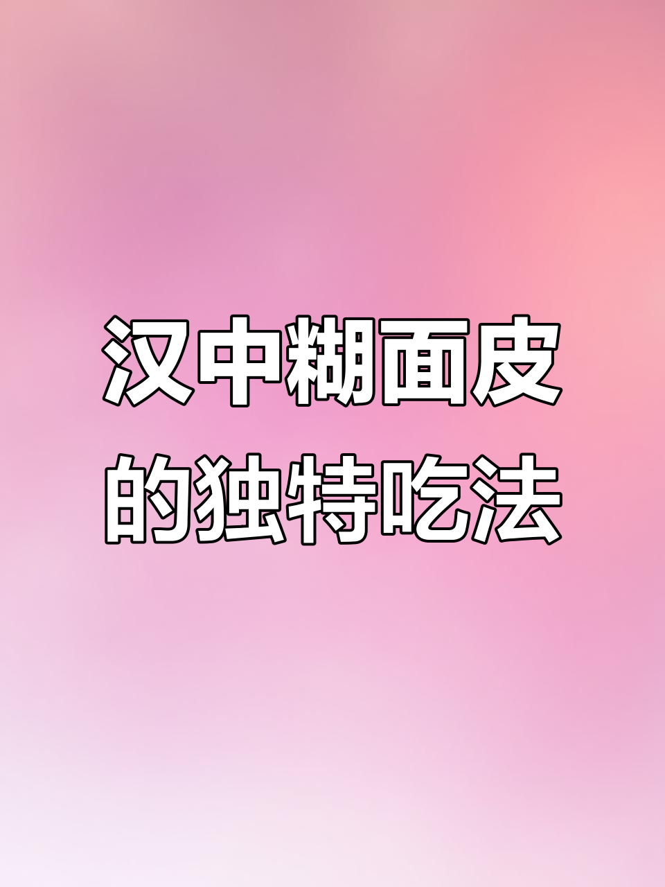 汉中特色糊面皮,搭配菜豆腐和花生酱,味道超赞!